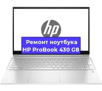 Ремонт блока питания на ноутбуке HP ProBook 430 G8 в Новосибирске